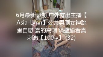 6月最新录制 户外露出主播【Asia-Lynn】公共男厕女神跳蛋自慰 震的高潮 隔壁偷看真刺激【100 v】 (32)