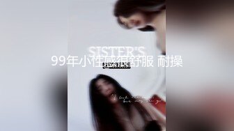 99年小性感很舒服 耐操