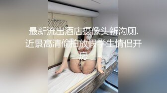 【新片速遞 】&nbsp;&nbsp;写字楼女厕西装裙黑高跟温婉女神❤️修长的白腿和紧致嫩穴[328M/MP4/01:31]