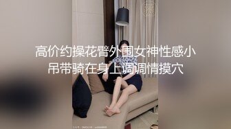 Onlyfans 极品网红反差小姐姐 liabear20 真实的小淫娃被发现