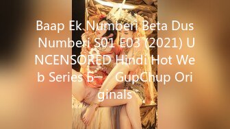 Baap Ek Numberi Beta Dus Numberi S01 E03 (2021) UNCENSORED Hindi Hot Web Series Б─⌠ GupChup Originals