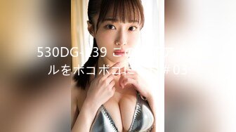 530DG-139 この地下アイドルをボコボコに●す ＃03