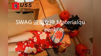 SWAG 波霸女神 Materialqueenk