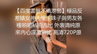 【百度雲盤不慎泄密】極品反差婊女神大學生妹子與男友各種啪啪私拍流出 外表清純原來內心淫蕩無比 高清720P原版