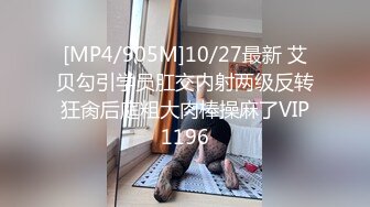 [MP4/905M]10/27最新 艾贝勾引学员肛交内射两级反转狂肏后庭粗大肉棒操麻了VIP1196