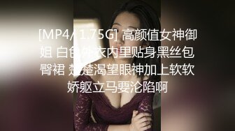 [MP4/ 1.75G] 高颜值女神御姐 白色外衣内里贴身黑丝包臀裙 楚楚渴望眼神加上软软娇躯立马要沦陷啊