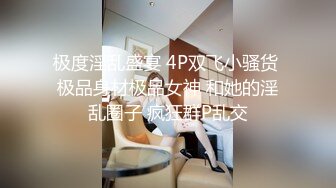 【换妻极品探花】返场护士小夫妻，情趣游戏，互换互插，6P极度淫乱 (2)