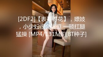 [2DF2]【表哥寻花】，嫖妓，小少妇很会挑逗 一顿扛腿猛操 [MP4/131MB][BT种子]