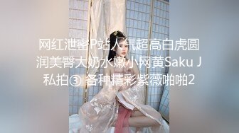 网红泄密P站人气超高白虎圆润美臀大奶水嫩小网黄Saku J私拍③ 各种精彩紫薇啪啪2