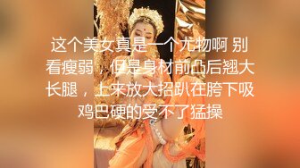 [MP4/ 879M]&nbsp;&nbsp;推特OnlyFans网红女神第一翘臀长腿女神三月份最新作品，3P 一个操一个录像