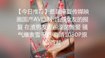 私房售价百元热作??【西林精品厕拍】沉浸窥探实录女神反差隐私生活乱伦文职亲妹.