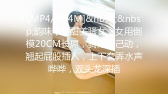 [MP4/ 954M]&nbsp;&nbsp;韵味十足甜美骚女，女用倒模20CM长屌，骑乘自己动，翘起屁股插入，上下套弄水声哗哗，双头龙深插