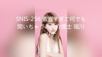 SNIS-256 素直すぎて何でも聞いちゃう老人介護士 瑠川リナ