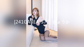 [241GAREA-570] きょうか