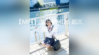 【MP4】[国产]PH125 超沉浸性爱