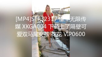 [MP4]STP32317 星空无限传媒 XKGA004 下药上了隔壁可爱双马尾女孩 花花 VIP0600