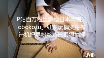 P站百万粉丝露脸日本网黄「obokozu」红发玩偶变身榨汁机把男粉丝鸡巴狠狠抽插