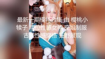 【新片速遞】 两个00后新人小萝莉！全裸小尺度诱惑！超级嫩柔软美乳，翘起屁股扭动看穴，一起扭腰卡哇伊[1.04G/MP4/01:54:35]