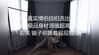 ?淫声荡语?反差白富美女神 魔鬼身材白虎粉逼 高潮颤挛抽搐 呻吟勾魂 超极品反差婊 骚话连篇 高清字幕