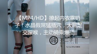 【MP4/HD】撩起内衣露奶子！水晶假屌猛插穴，大屌足交深喉，主动骑乘爆插