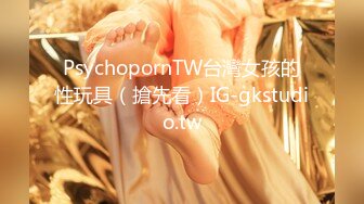 PsychopornTW台灣女孩的性玩具（搶先看）IG-gkstudio.tw