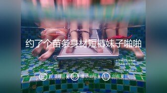 约了个苗条身材短裤妹子啪啪