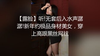 【露脸】听!无套后入水声潺潺!新年约极品身材美女，穿上高跟黑丝网袜