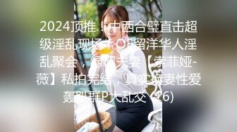 2024顶推！中西合璧直击超级淫乱现场！OF留洋华人淫乱聚会，绿帽夫妻【索菲娅-薇】私拍完结，真实换妻性爱轰趴群P大乱交 (16)