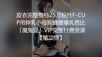 皮衣完整推特25万粉丝F-CUP吊钟乳小母狗蜂腰爆乳芭比「魔鬼愛」VIP完整付费资源【第二弹】