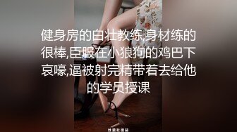 健身房的白壮教练,身材练的很棒,臣服在小狼狗的鸡巴下哀嚎,逼被射完精带着去给他的学员授课