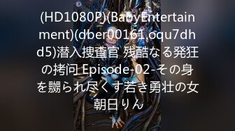 (HD1080P)(BabyEntertainment)(dber00161.oqu7dhd5)潜入捜査官 残酷なる発狂の拷问 Episode-02-その身を嬲られ尽くす若き勇壮の女 朝日りん