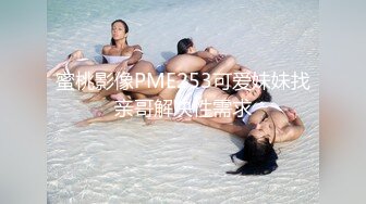 蜜桃影像PME253可爱妹妹找亲哥解决性需求