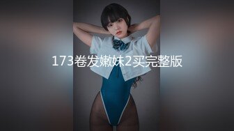 173卷发嫩妹2买完整版