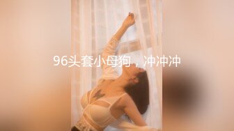 96头套小母狗，冲冲冲