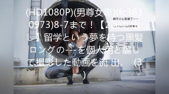 (HD1080P)(男尊女卑)(fc3630973)8-7まで！【2回中 出し】留学という夢を持つ黒髪ロングの---を個人用と騙して撮影した動画を流 出。  (3)