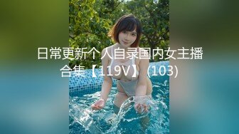 日常更新个人自录国内女主播合集【119V】 (103)