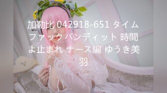 加勒比 042918-651 タイムファックバンディット 時間よ止まれ ナース編 ゆうき美羽