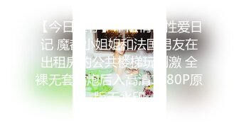 【今日推荐】中法情侣性爱日记 魔都小姐姐和法国男友在出租房的公共楼梯玩刺激 全裸无套站炮后入高清1080P原版无水印