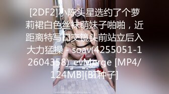 [2DF2]小陈头星选约了个萝莉裙白色丝袜萌妹子啪啪，近距离特写口交镜头前站立后入大力猛操 - soav(4255051-12604358)_evMerge [MP4/124MB][BT种子]