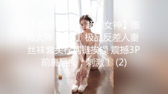 【极品性爱❤️超颜女神】推特大神『JYS』极品反差人妻 丝袜套头栓狗链挨操 震撼3P前裹后操，刺激！ (2)