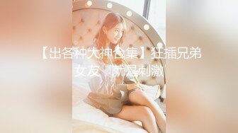 】超会玩的夫妻带你认知新领域『操』各种剧情 各种绿帽淫妻 不虐不欢 高清私拍139P