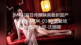 [MP4]麻豆传媒映画最新国产AV佳作 MDX-0100 天堂地狱一线间上部-沈娜娜