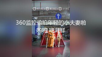 【萤石云酒店 高清偷拍】极品浪姐享受鱼水之欢猛烈的冲刺