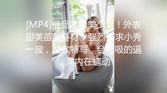 [MP4]极品尤物美少女！外表甜美苗条身材！强烈要求小秀一波，掰穴特写，会呼吸的逼，洞内在蠕动