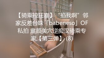 【骑乘控狂喜】“掐我啊”邻家反差台妹「babeneso」OF私拍 童颜美穴逆痴汉骑乘专家【第三弹】 (8)