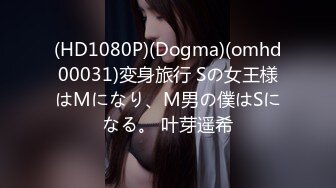 (HD1080P)(Dogma)(omhd00031)変身旅行 Sの女王様はMになり、M男の僕はSになる。 叶芽遥希