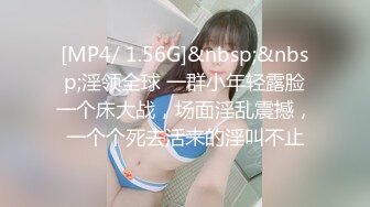 [MP4/ 1.56G]&nbsp;&nbsp;淫领全球 一群小年轻露脸一个床大战，场面淫乱震撼，一个个死去活来的淫叫不止