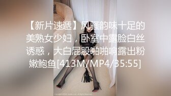 【新片速遞】风骚韵味十足的美熟女少妇，卧室中露脸白丝诱惑，大白屁股啪啪响露出粉嫩鲍鱼[413M/MP4/35:55]