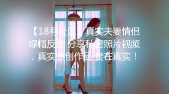 【18号社区】真实夫妻情侣绿帽反差 分享私密照片视频，真实原创作品 贵在真实！