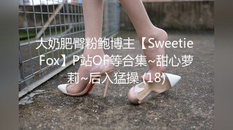 大奶肥臀粉鲍博主【Sweetie Fox】P站OF等合集~甜心萝莉~后入猛操 (18)